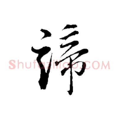 諦
