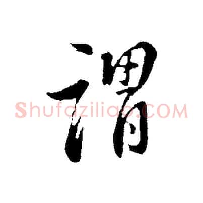 謂