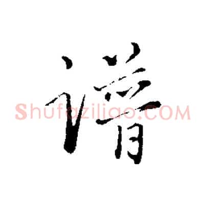 譜