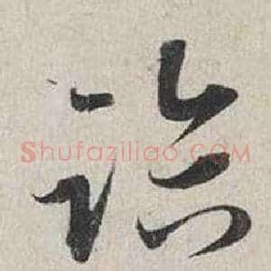 臨