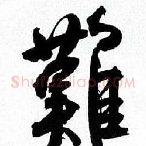 難