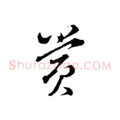 賞