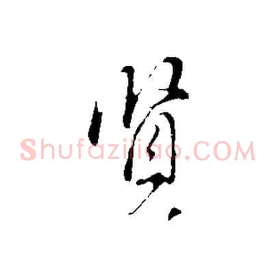 賢