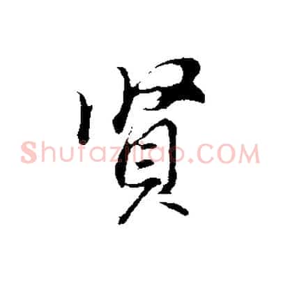 賢