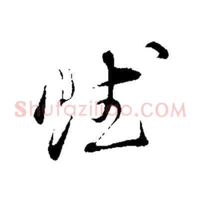 賦