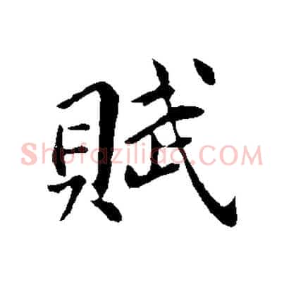 賦