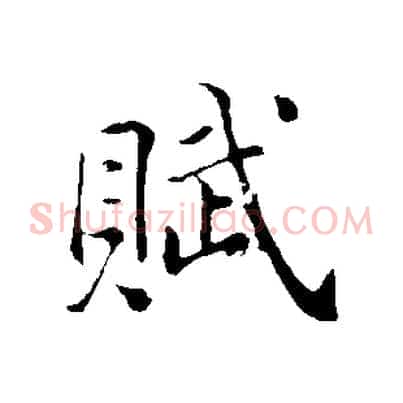 賦
