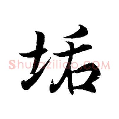 垢