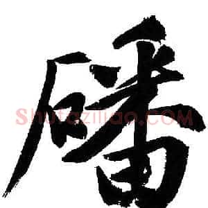 磻