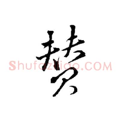 贊