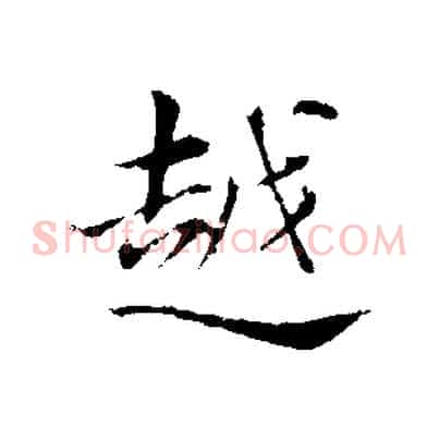 越