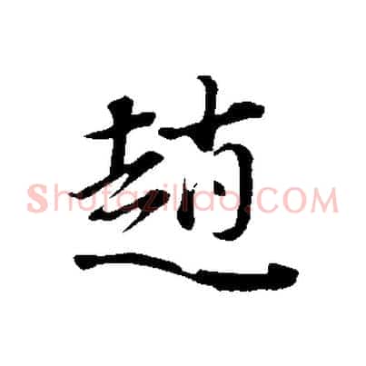 趙
