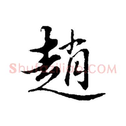 趙