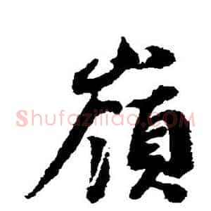 岭