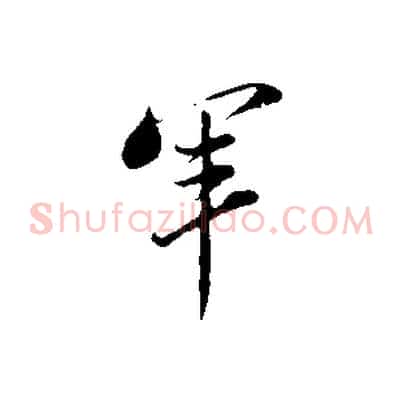 軍