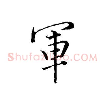 軍