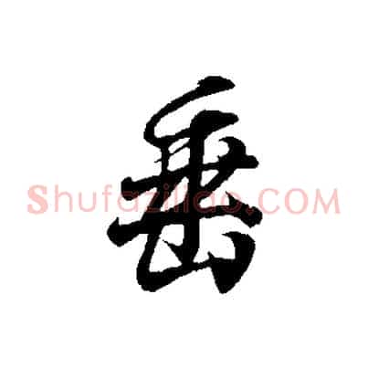 垂