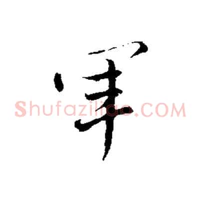 軍