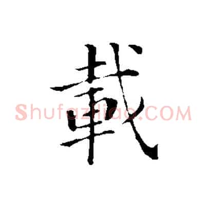 載