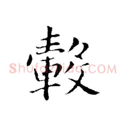 轂