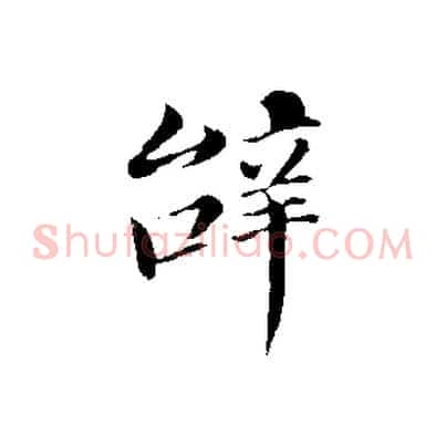 辭