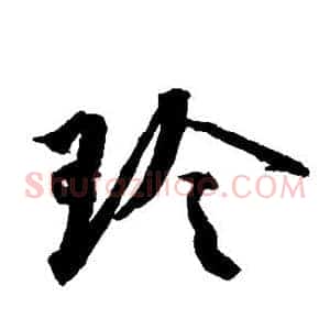 玲