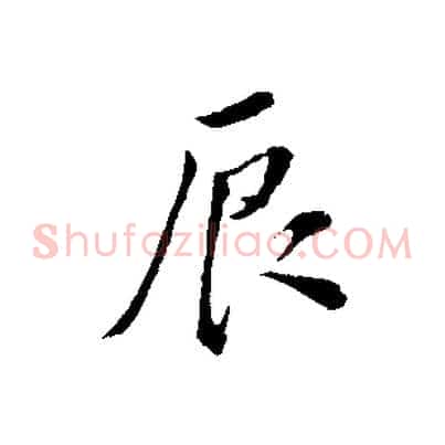 辰