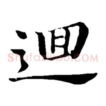 迴