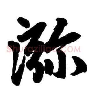 彌