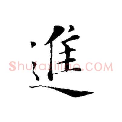 進