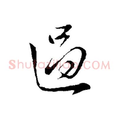 過