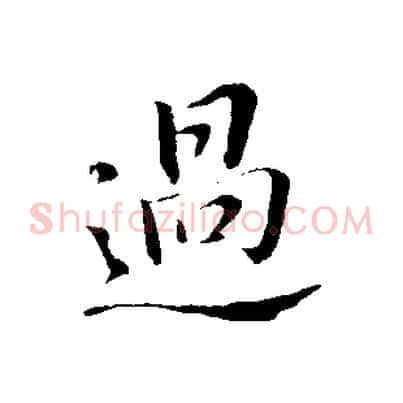 過