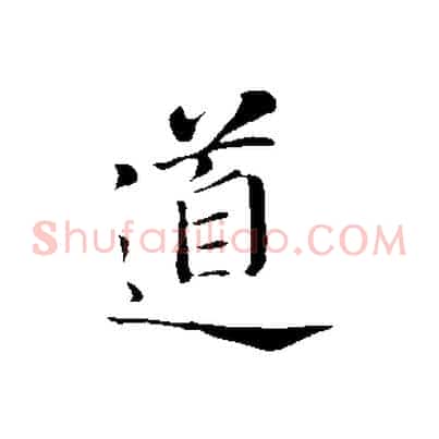 道