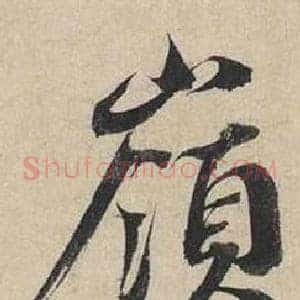 嶺