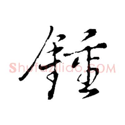 鍾