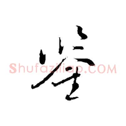 鑒