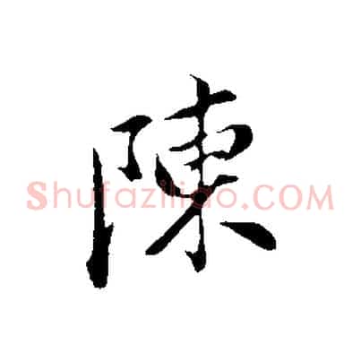 陳