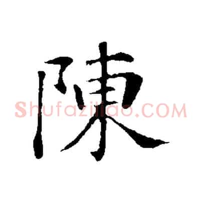 陳