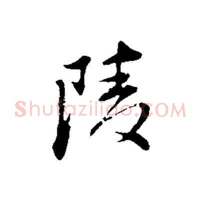 陵