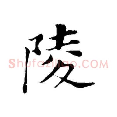 陵