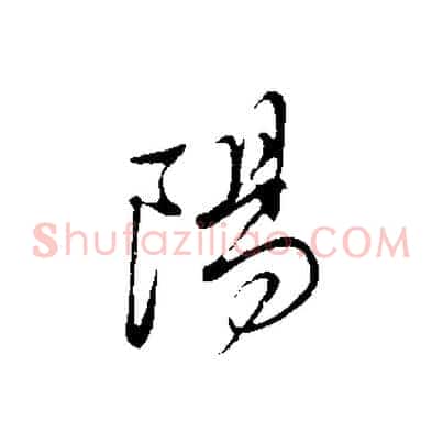 陽