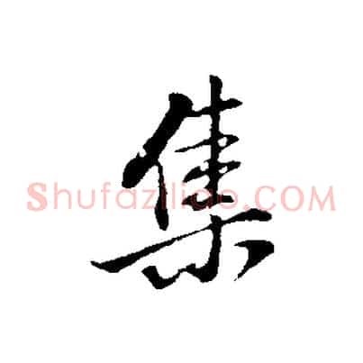 集