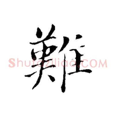 難