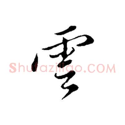 雲