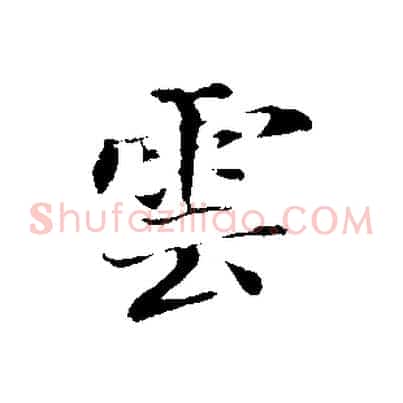 雲
