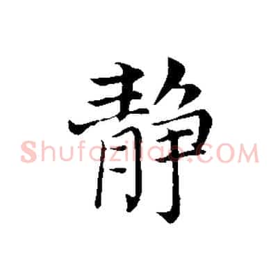 靜
