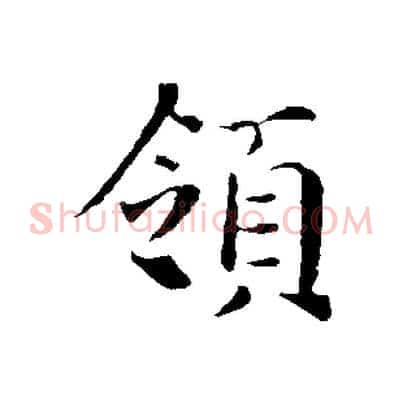 領