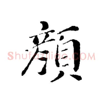 顏