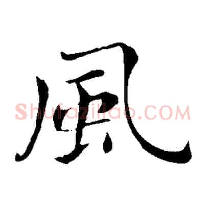 風