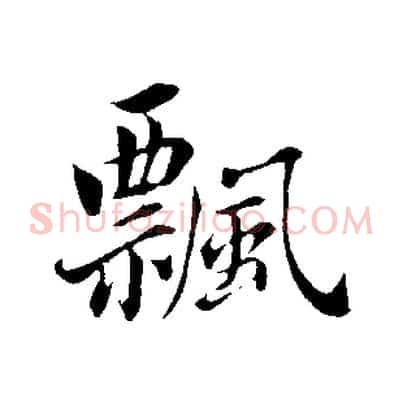 飄